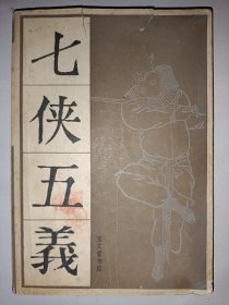 七侠五义 [下]