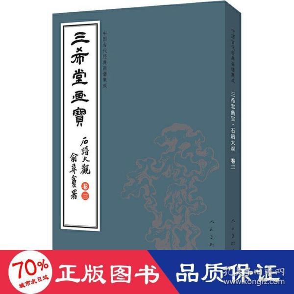 三希堂画宝（石谱大观·卷3）/中国古代经典画谱集成