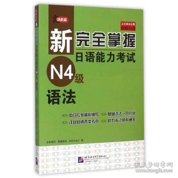 新完全掌握日语能力考试N4级语法