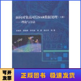 面向对象高可信SAR数据处理（上册）——理论与方法