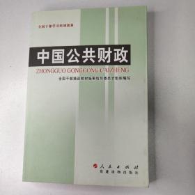 全国干部学习培训教材：中国公共财政