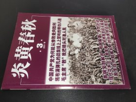 炎黄春秋  2021年第3期