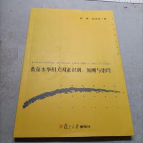 蓝藻水华相关因素识别、预测与治理