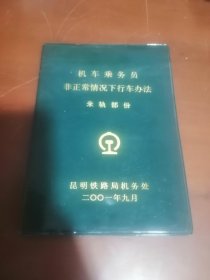 机车乘务员非正常情况下行车办法 米轨部分