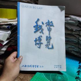 钱币博览2004年第1期总第41期