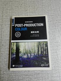 POST-PRODUCTION COLOUR 摄影后期：国际摄影基础教程