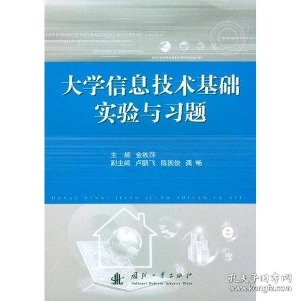 大学信息技术基础实验与习题