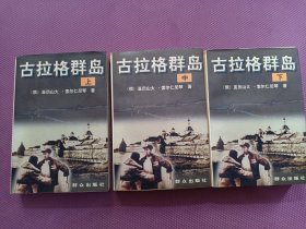 古拉格群岛 上中下 1996年第二版第二次印刷 好品 几乎未阅 书口自然旧有黄斑