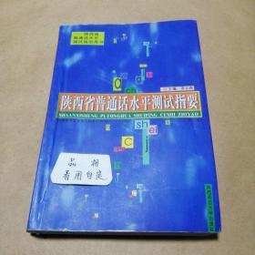 陕西省普通话水平测试指要  李长青