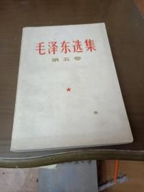 毛泽东选集 第五卷