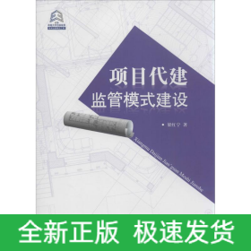 項目代建監(jiān)管模式建設