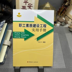 职工素质建设工程实用手册