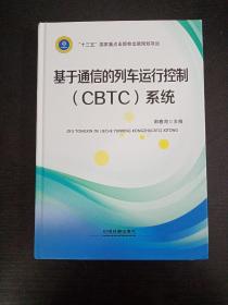 基于通信的列车运行控制（CBTC）系统（签名本）