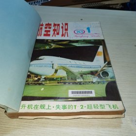 航空知识1983 1-8 10-12