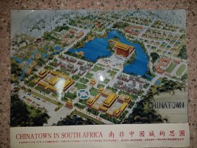 南非中国城构思图