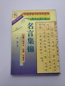 中国硬笔书法百科全书青年必读文库—名言集锦