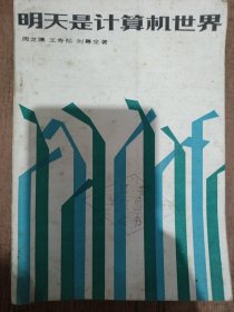 明天是计算机世界