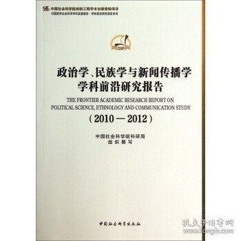 政治学、民族学与新闻传播学学科前沿研究报告（2010-2012）