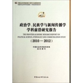 政治学、民族学与新闻传播学学科前沿研究报告（2010-2012）