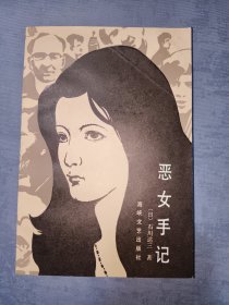 恶女手记 海峡文艺出版社