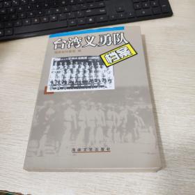 台湾义勇队档案:1937-1946