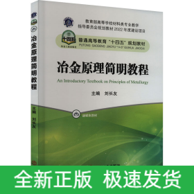 冶金原理簡明教程
