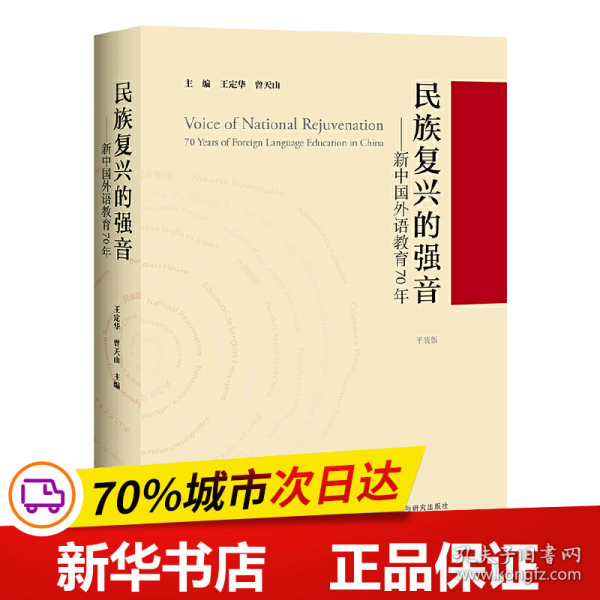 民族复兴的强音-新中国外语教育70年(平装版)