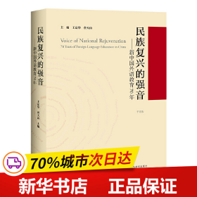 民族复兴的强音-新中国外语教育70年(平装版)