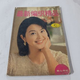 最新编织精品