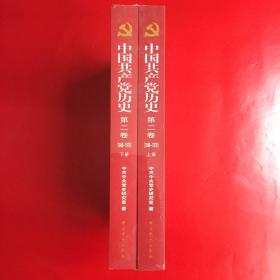 中国共产党历史（第二卷上下册)第二卷(1949-1978)