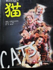 猫：音乐剧：英汉双语剧本
