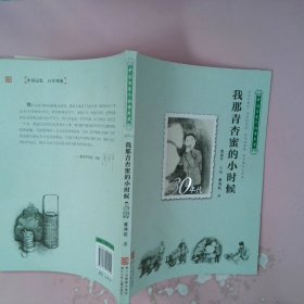 中国百年个体童年史：30年代 我那青杏蜜的小时候【逝去的童年 历史的风景 时代的面貌 那年那月小时候……】