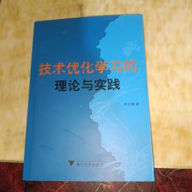 技术优化学习的理论与实践