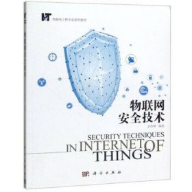 【正版图书】物联网安全技术