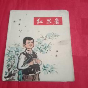 40开本彩色连环画《红果蜜》