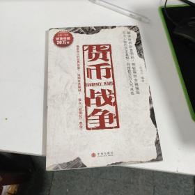 货币战争