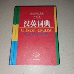 汉英词典——学生实用工具书（最新版）