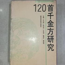 120首千金方研究