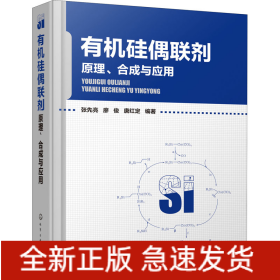 有機硅偶聯(lián)劑 原理、合成與應(yīng)用