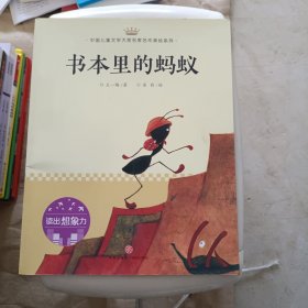 书本里的蚂蚁：中国儿童文学大奖名家名作美绘系列-读出想象力（第一辑）