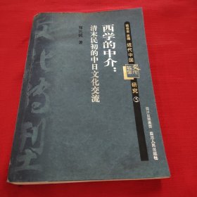 西学的中介:清末民初的中日文化交流