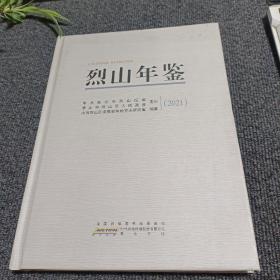 烈山年鉴2021