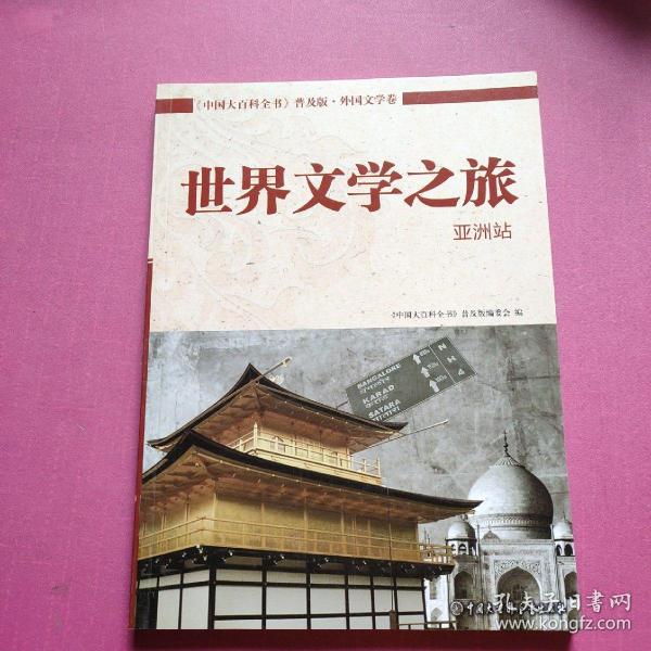 中国大百科全书（普及版 外国文学卷）：世界文学之旅（亚洲站）