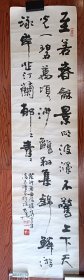 安徽皖北著名书法家郭大华 书法条幅 托片(138*34cm) 永远保真 支持鉴定