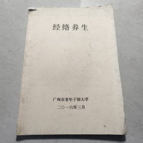 经络养生（自印本）