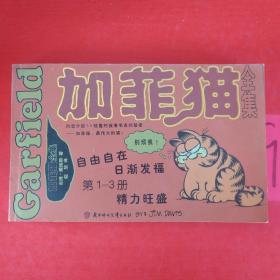 加菲猫全集10本（世界头号胖猫首次登陆中国）