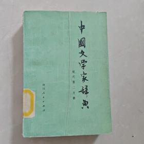 中国文学家辞典