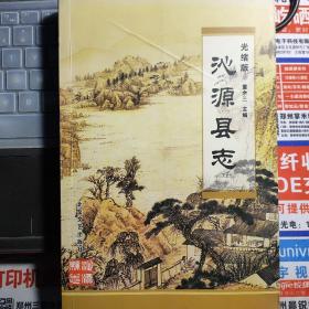 光绪版 沁源县志---（小16开平装  2006年12月一版一印）