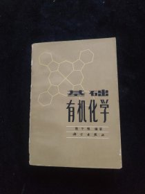 基础有机化学