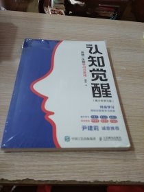 认知觉醒：伴随一生的学习方法论（青少年学习版）